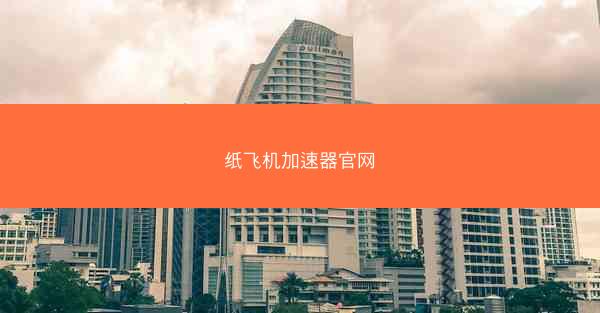 纸飞机加速器官网