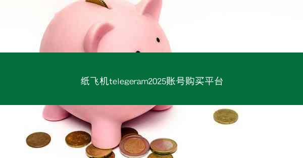 纸飞机telegeram2025账号购买平台