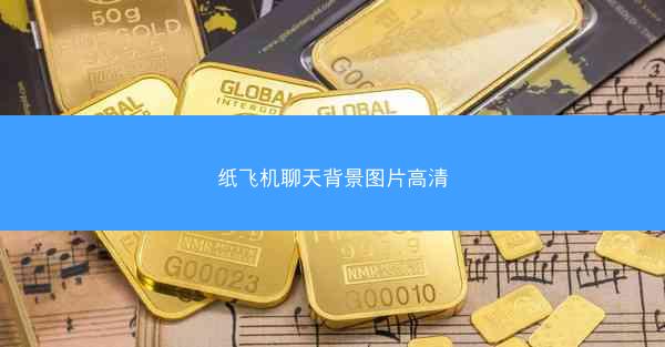 纸飞机聊天背景图片高清