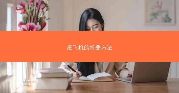 纸飞机的折叠方法