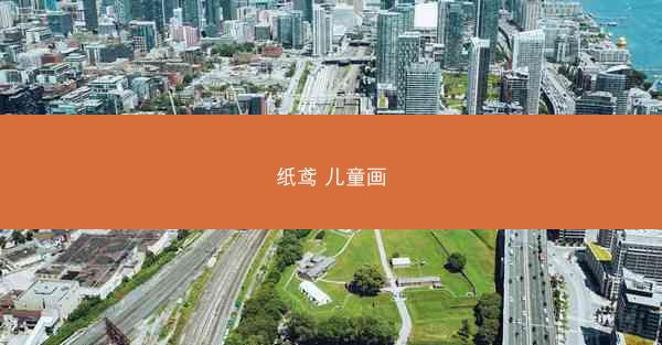 纸鸢 儿童画