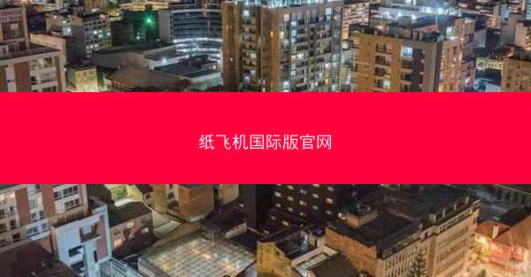 纸飞机国际版官网