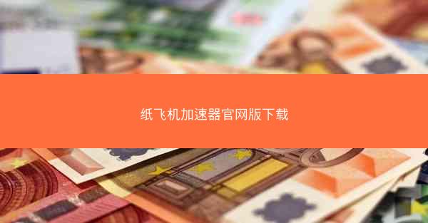 纸飞机加速器官网版下载