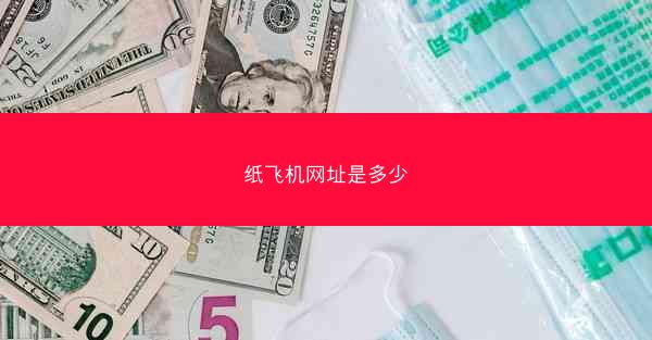 纸飞机网址是多少