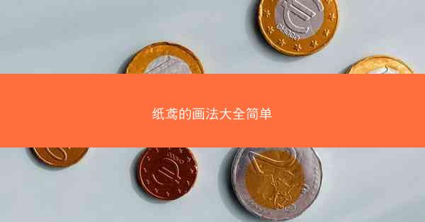 纸鸢的画法大全简单
