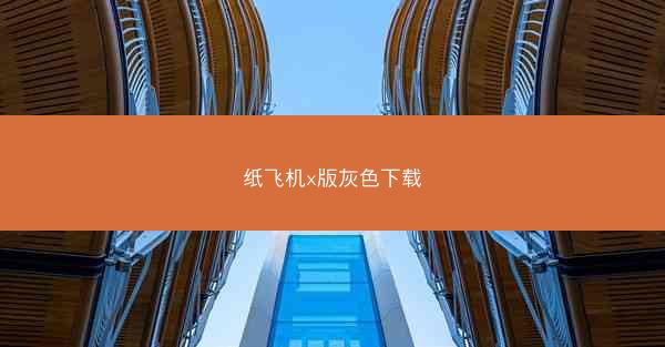 纸飞机x版灰色下载