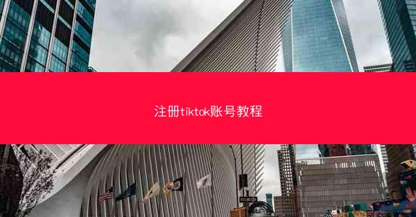 注册tiktok账号教程