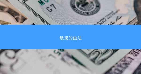 纸鸢的画法