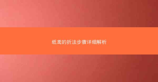 纸鸢的折法步骤详细解析