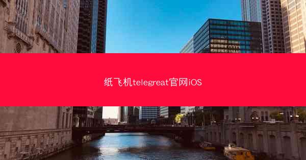 纸飞机telegreat官网iOS