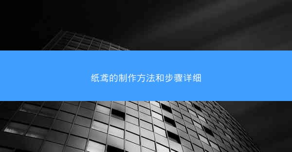 纸鸢的制作方法和步骤详细