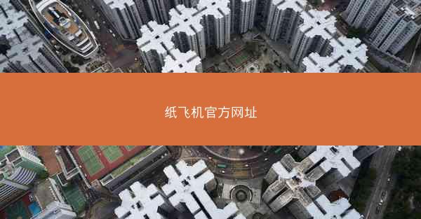 纸飞机官方网址