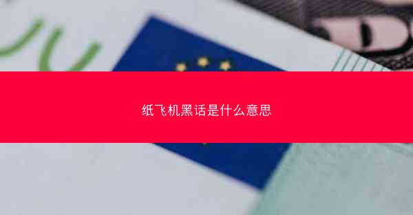纸飞机黑话是什么意思