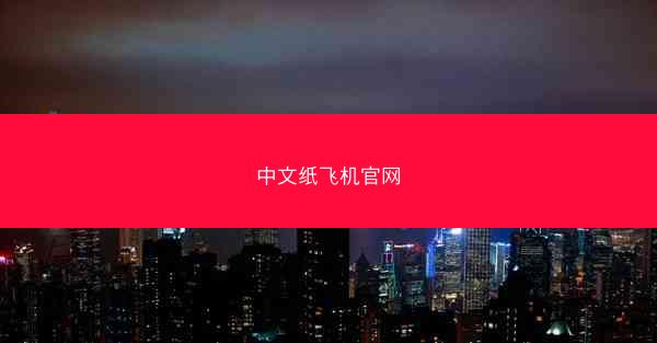 中文纸飞机官网