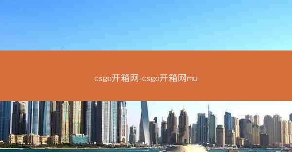 csgo开箱网-csgo开箱网mu