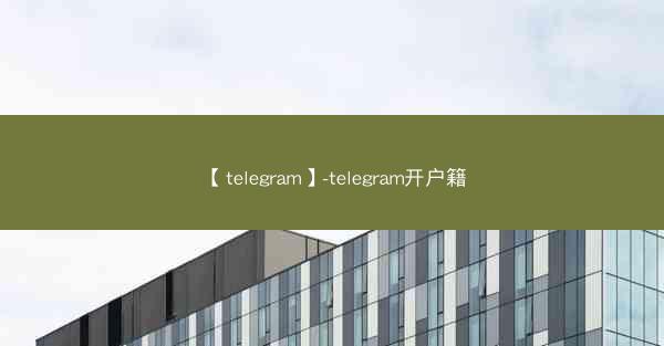 【telegram】-telegram开户籍