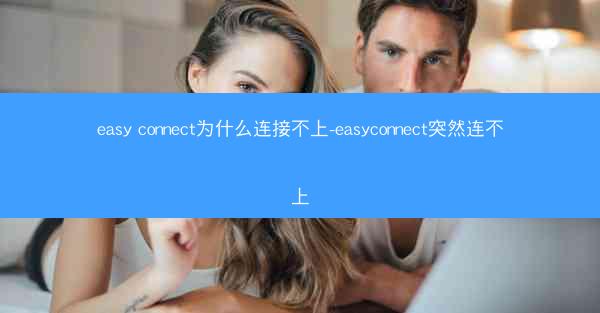 easy connect为什么连接不上-easyconnect突然连不上