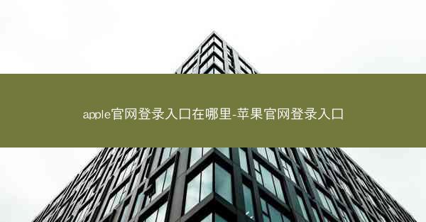 apple官网登录入口在哪里-苹果官网登录入口