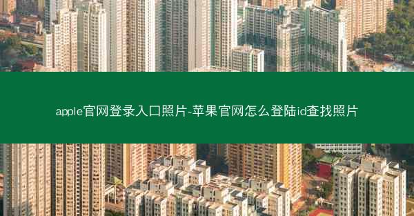 apple官网登录入口照片-苹果官网怎么登陆id查找照片