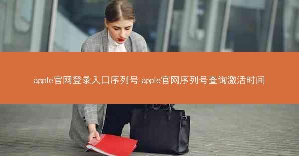 apple官网登录入口序列号-apple官网序列号查询激活时间
