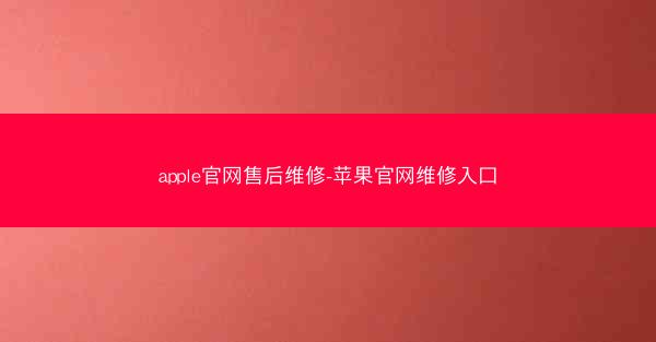 apple官网售后维修-苹果官网维修入口