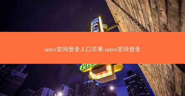 apple官网登录入口苹果-apple官网登录