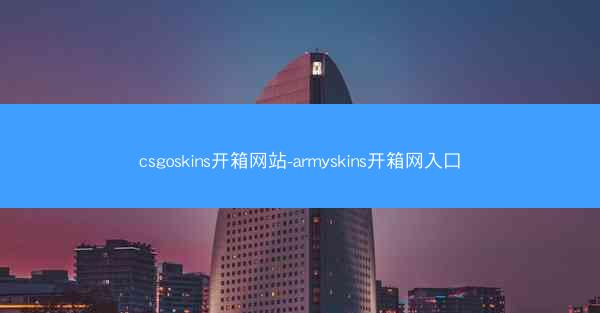csgoskins开箱网站-armyskins开箱网入口