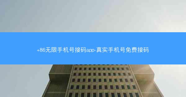 +86无限手机号接码app-真实手机号免费接码