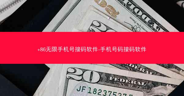 +86无限手机号接码软件-手机号码接码软件