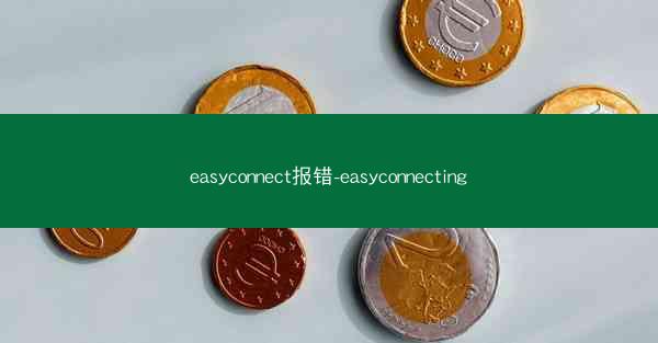 easyconnect报错-easyconnecting