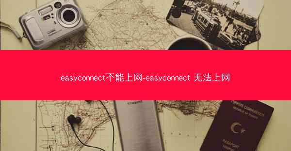 easyconnect不能上网-easyconnect 无法上网