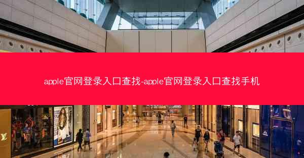 apple官网登录入口查找-apple官网登录入口查找手机