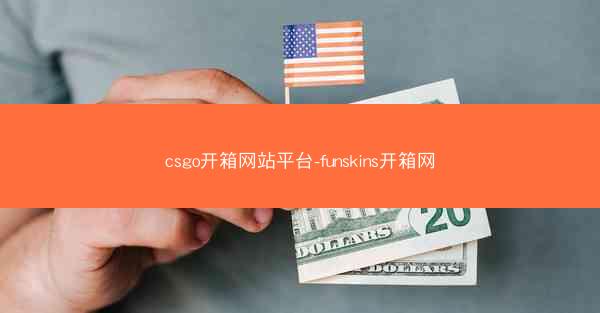 csgo开箱网站平台-funskins开箱网