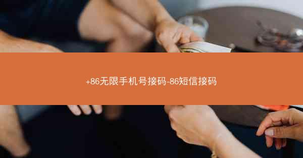 +86无限手机号接码-86短信接码
