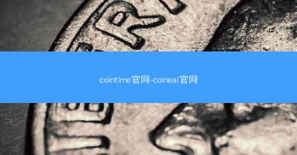 cointime官网-coineal官网