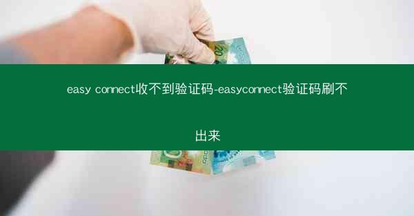 easy connect收不到验证码-easyconnect验证码刷不出来