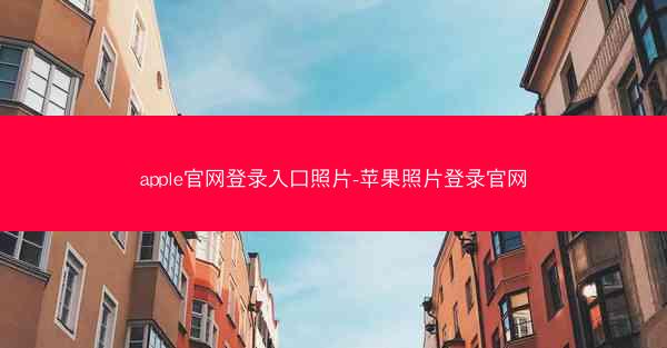 apple官网登录入口照片-苹果照片登录官网