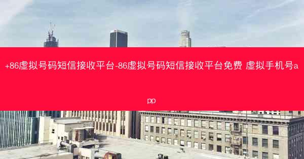 +86虚拟号码短信接收平台-86虚拟号码短信接收平台免费 虚拟手机号app