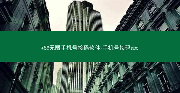+86无限手机号接码软件-手机号接码app