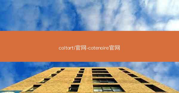 coltorti官网-cotenoire官网