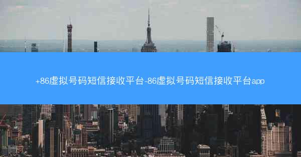 +86虚拟号码短信接收平台-86虚拟号码短信接收平台app