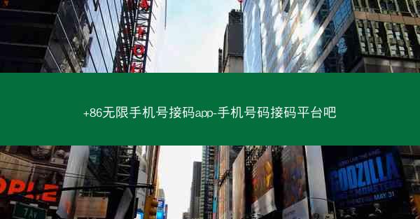 +86无限手机号接码app-手机号码接码平台吧