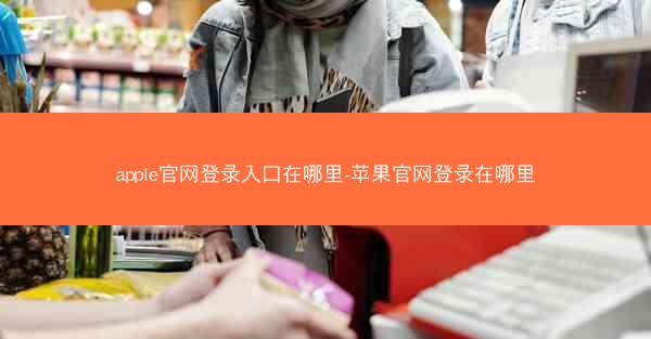 apple官网登录入口在哪里-苹果官网登录在哪里