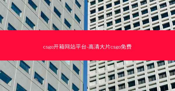 csgo开箱网站平台-高清大片csgo免费