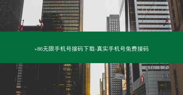 +86无限手机号接码下载-真实手机号免费接码