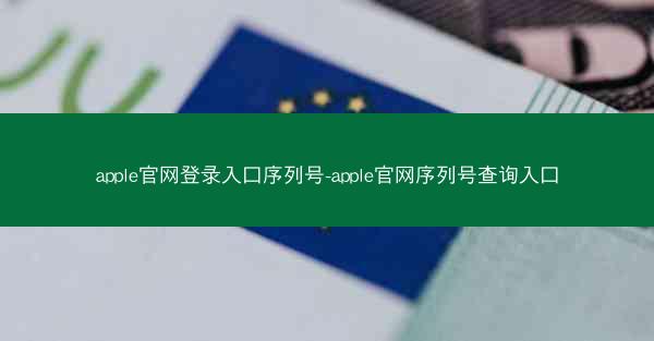 apple官网登录入口序列号-apple官网序列号查询入口