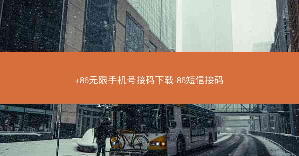 +86无限手机号接码下载-86短信接码