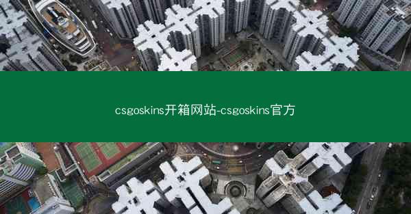 csgoskins开箱网站-csgoskins官方
