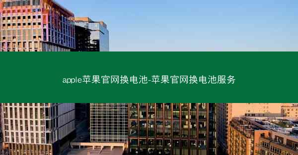 apple苹果官网换电池-苹果官网换电池服务