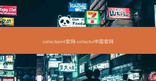 collectpoint官网-collectui中国官网